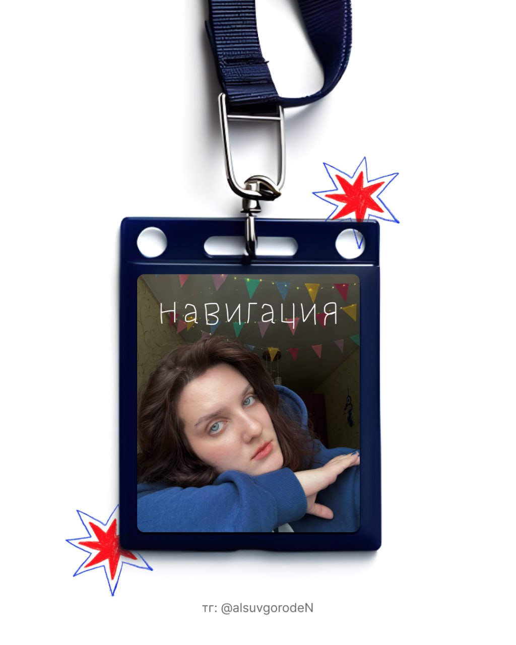Пропуск с фотографией девушки и надписью Навигация на темно-синем фоне с красными звездами