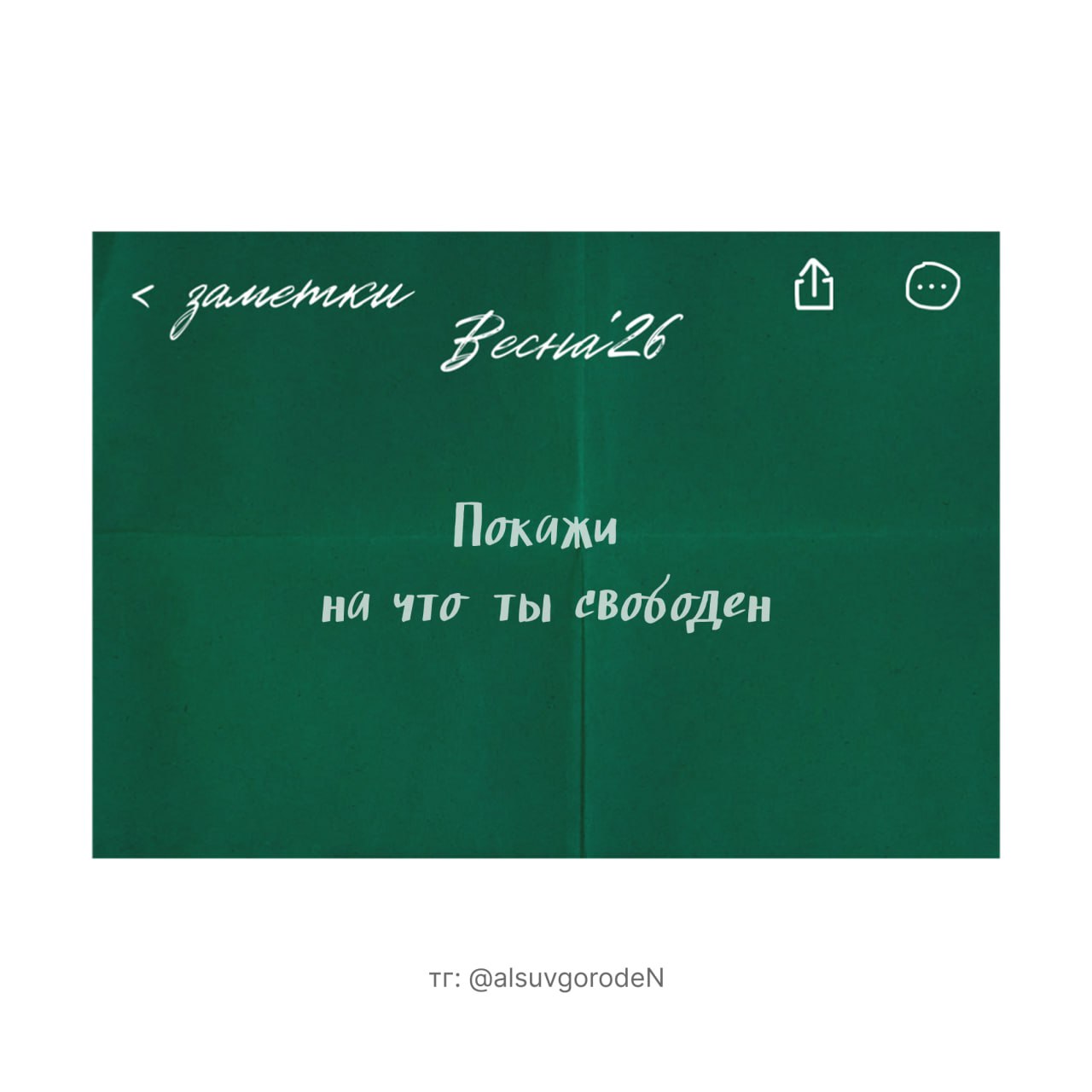 Зеленая карточка с предсказанием «Покажи на что ты свободен» из серии заметки Весна'26
