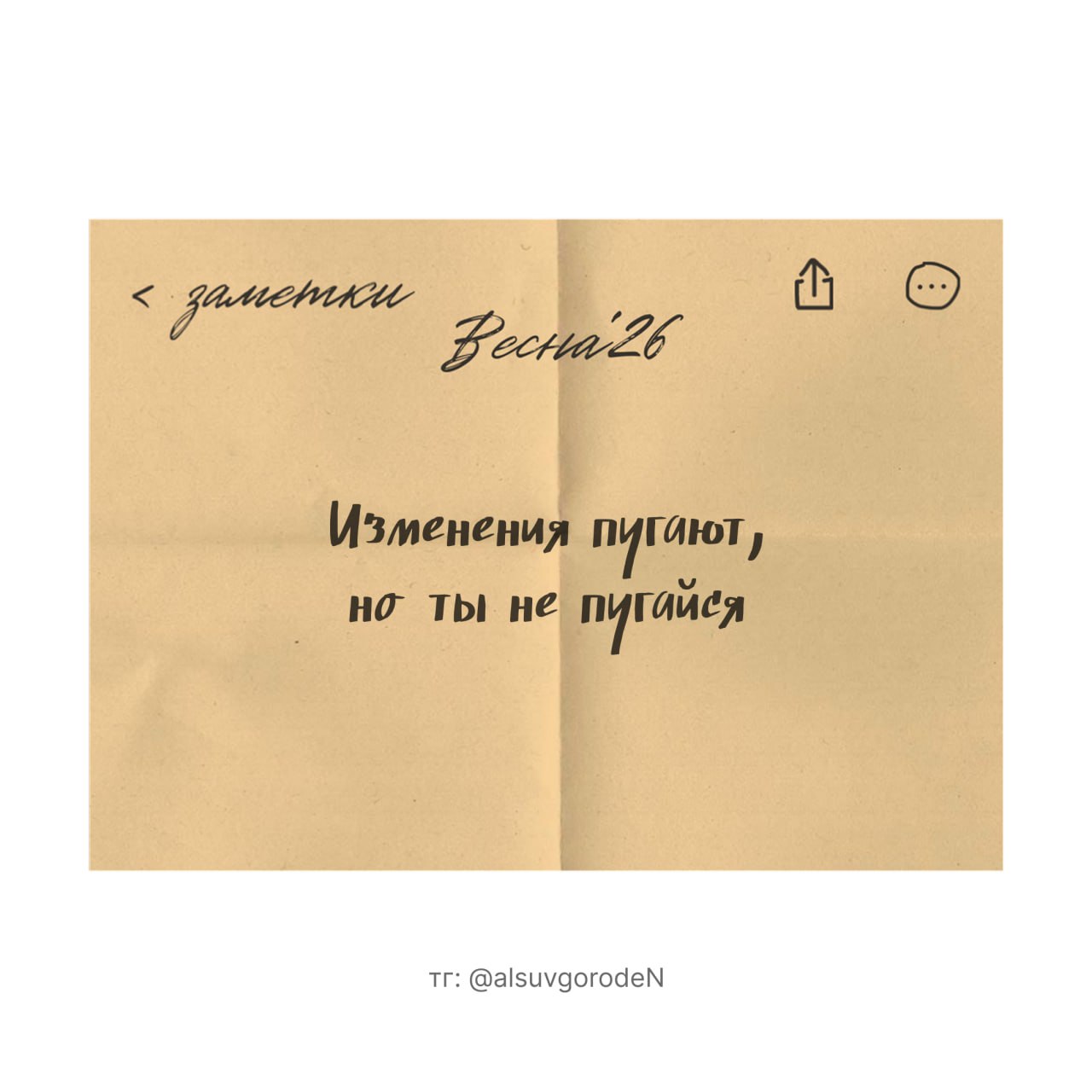 Записка с предсказанием «Изменения пугают, но ты не пугайся» из серии заметки Весна'26