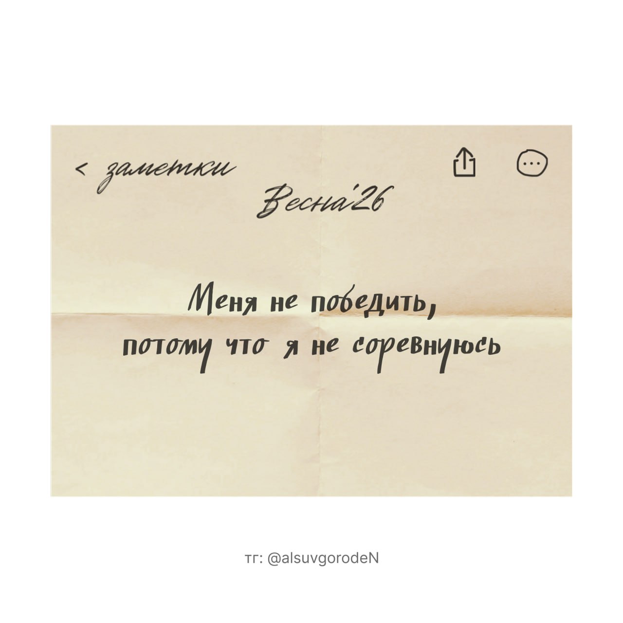 Цитата «Меня не победить, потому что я не соревнуюсь» из серии заметки