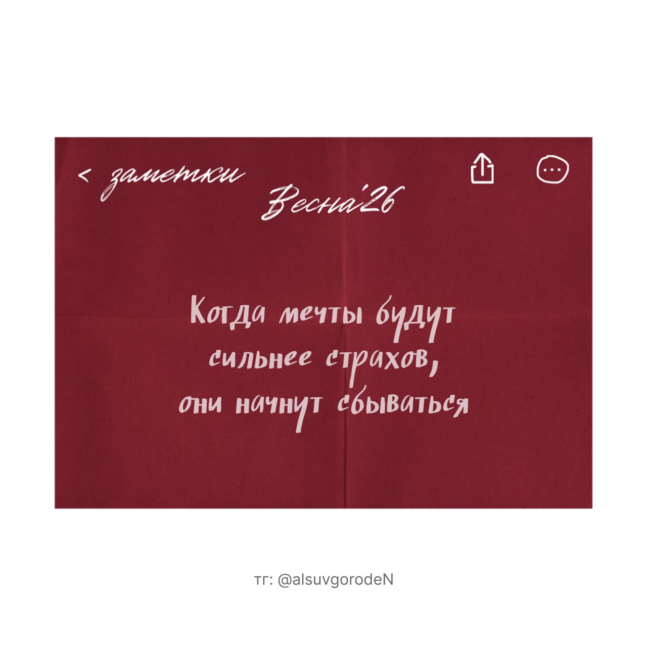 Цитата на темно-красном фоне «Когда мечты будут сильнее страхов, они начнут сбываться»