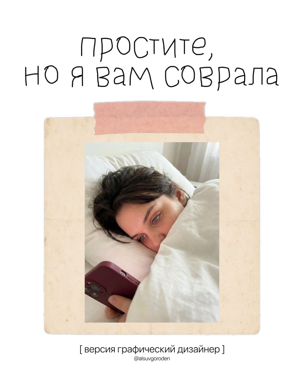 Девушка в кровати с телефоном, надпись «Простите, но я вам соврала»