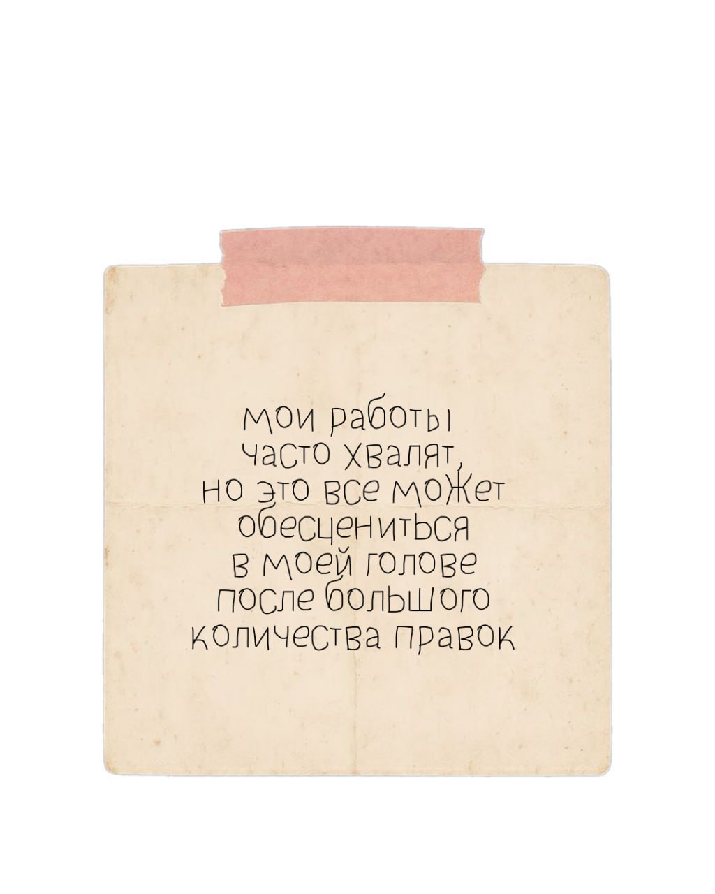 Записка на пожелтевшей бумаге о том, что работы хвалят, но обесцениваются после правок