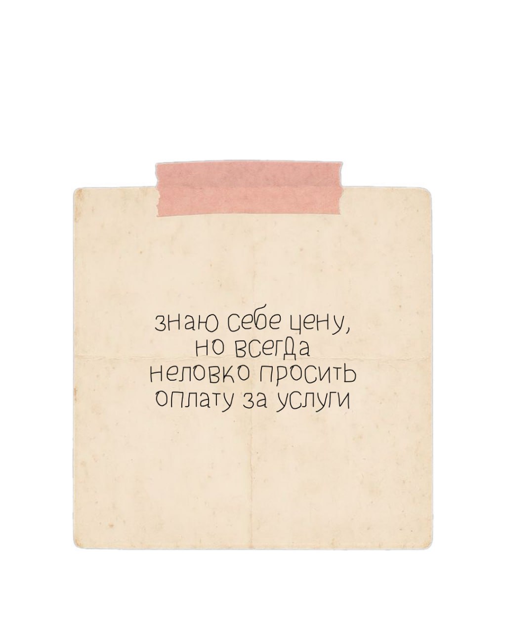 Записка о неловкости просить оплату за услуги