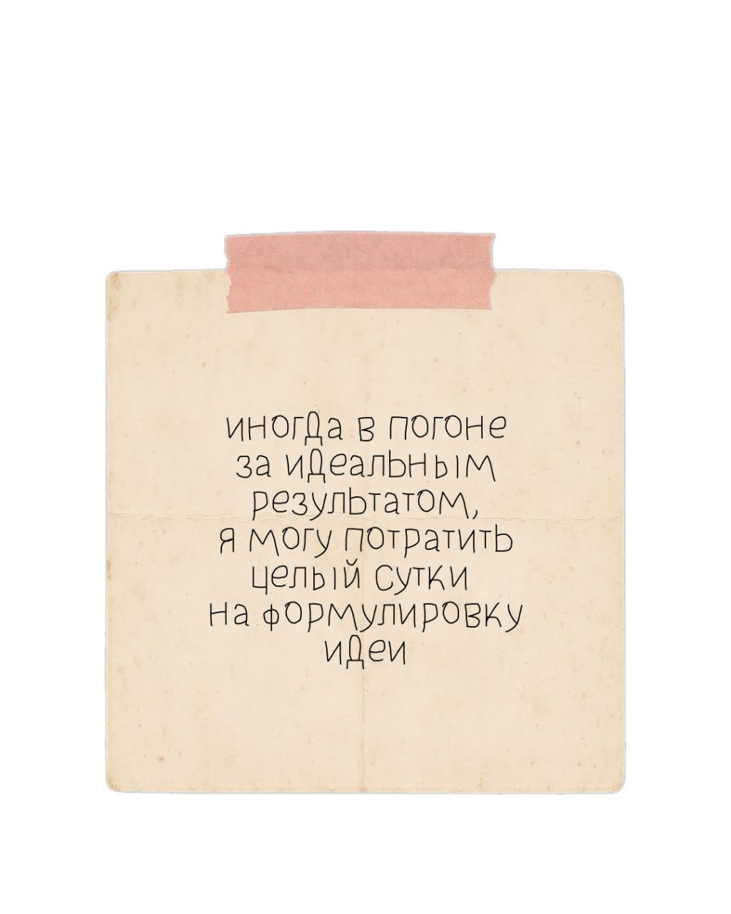 Записка о трате суток на формулировку идеи