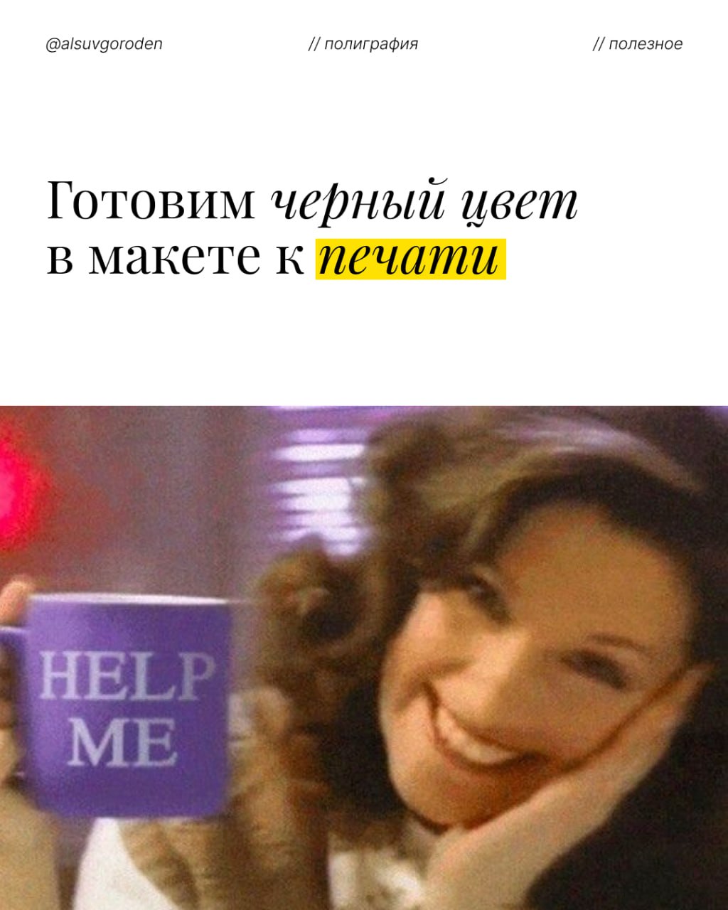 Женщина держит фиолетовую кружку с надписью HELP ME, готовим черный цвет к печати