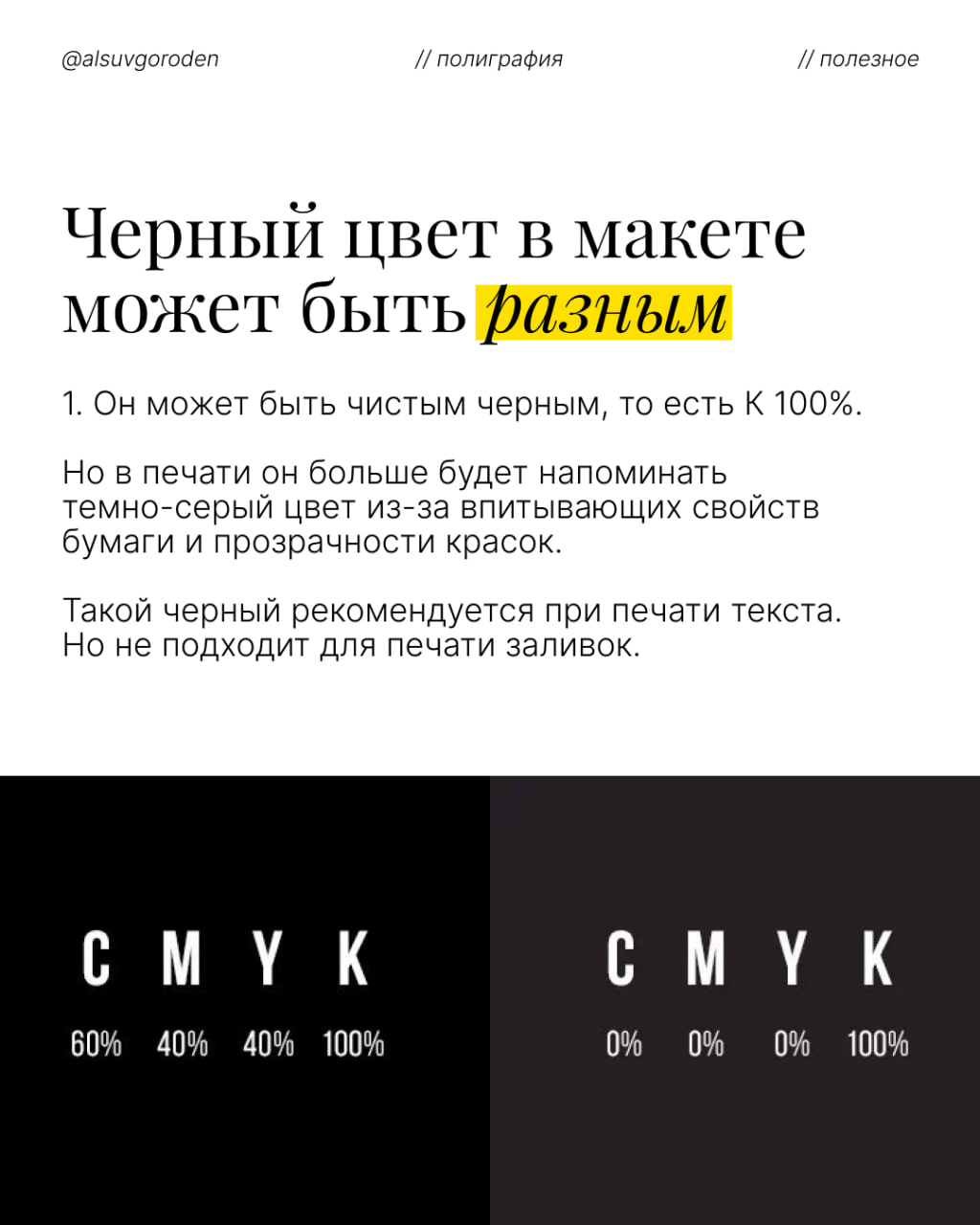 Примеры черного цвета в CMYK: 60C 40M 40Y 100K и 0C 0M 0Y 100K