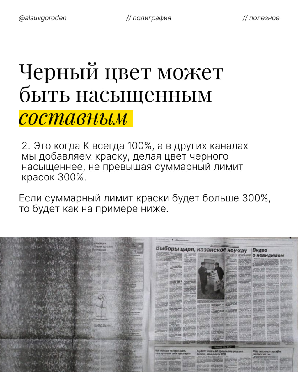 Текст о насыщенности черного цвета и пример газетной печати