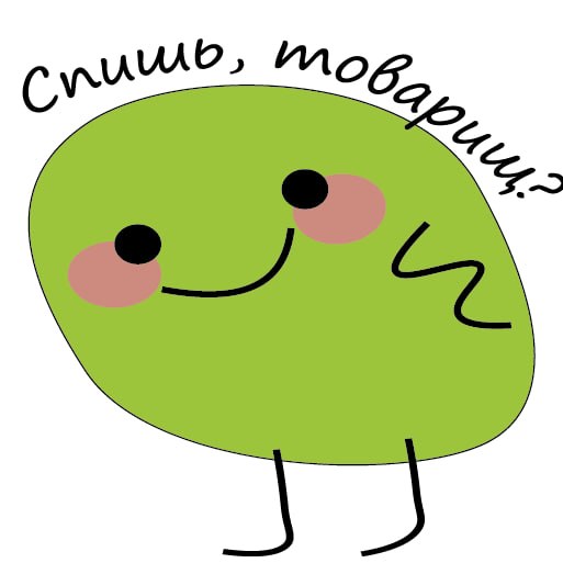 Мультяшный зеленый персонаж с фразой Спишь товарищ