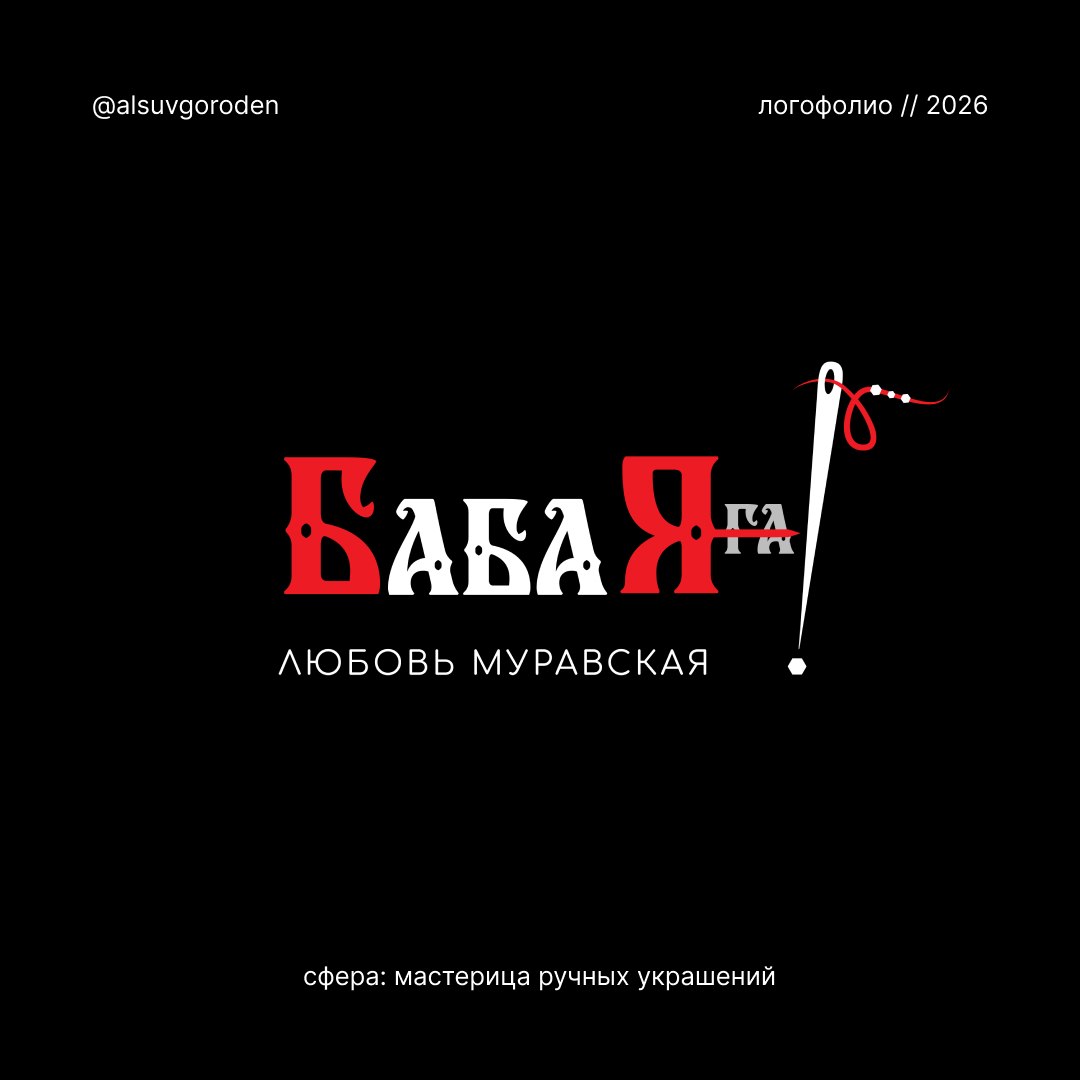 Логотип Баба Яга с иглой и ниткой для мастерицы Любови Муравской