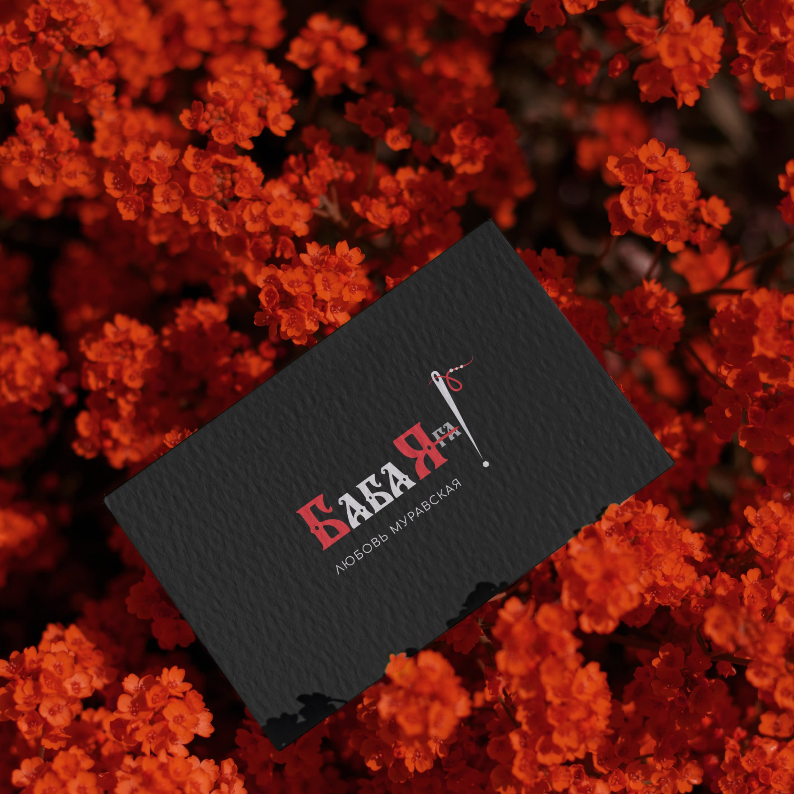 Визитка с логотипом Баба Яга среди оранжевых цветов