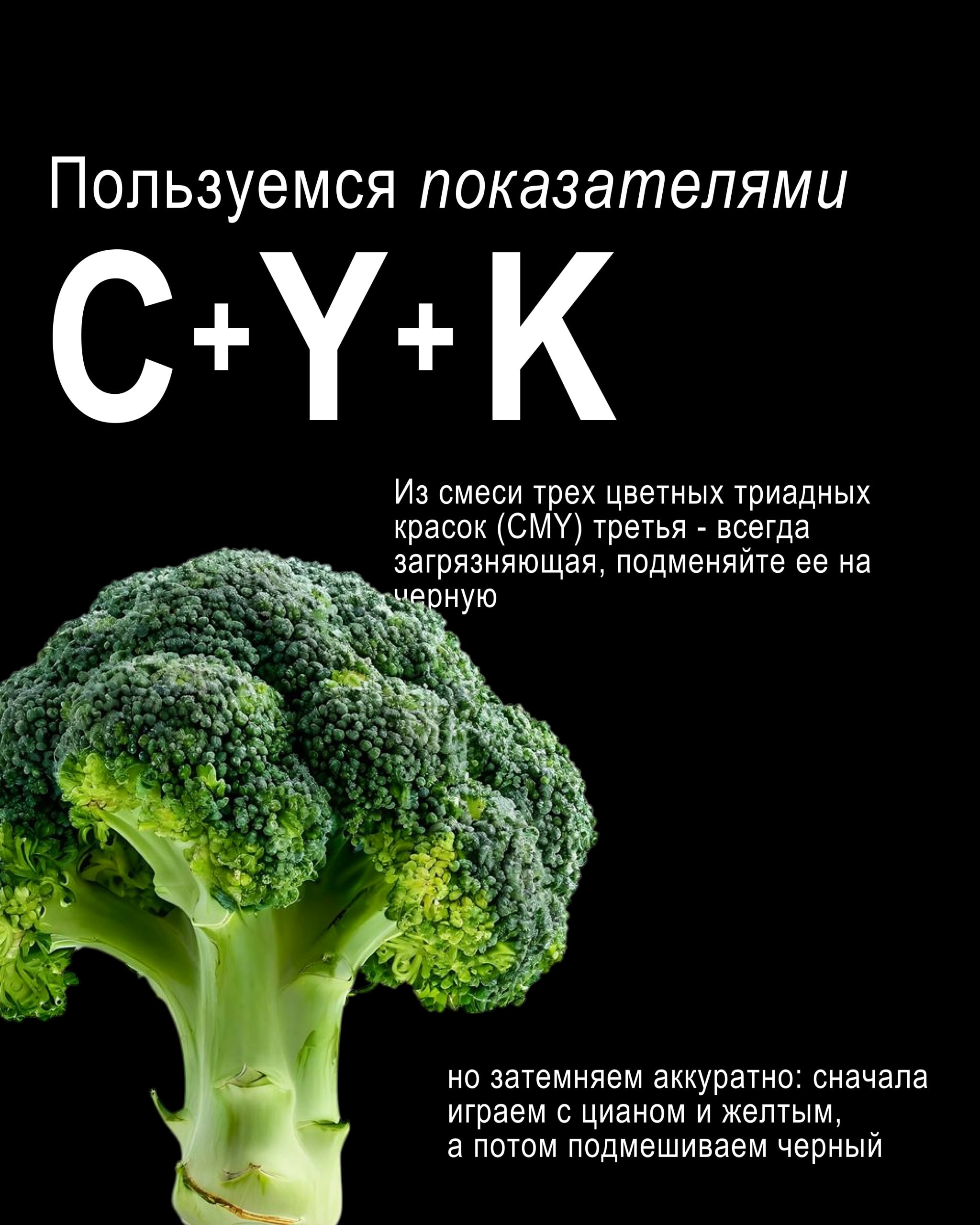 Крупный план цветка брокколи на черном фоне с буквами C+Y+K и текстом о смешении красок